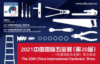 上海中国国际五金展（CIHS）-2021年10月