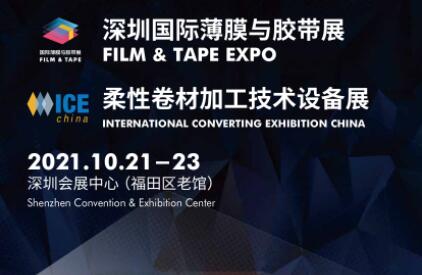 深圳国际薄膜与胶带展（FILM&TAPE）-2021年10月