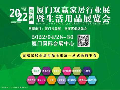 2022厦门双赢家居行业展-2022/04/28-30