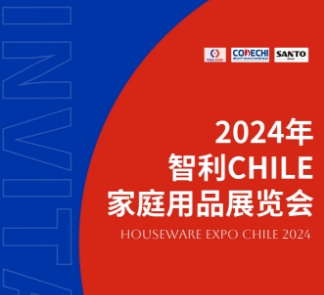 2024年智利CHILE家庭用品展览会