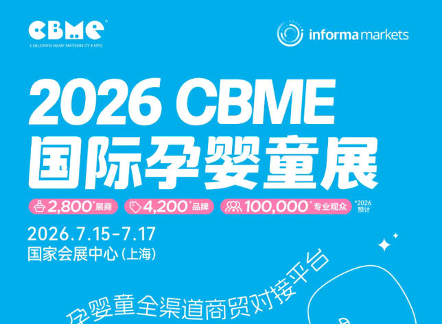 2026 CBME国际孕婴童展