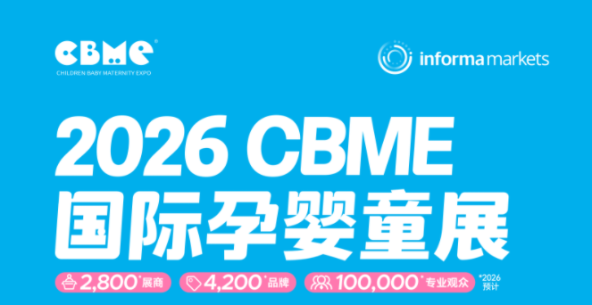2026 CBME 国际孕婴童展